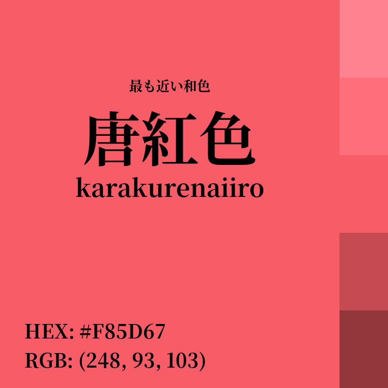 #F85D67 : 最も近い和色「唐紅色 (karakurenaiiro)」