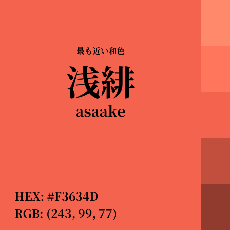 #F3634D : 最も近い和色「浅緋 (asaake)」