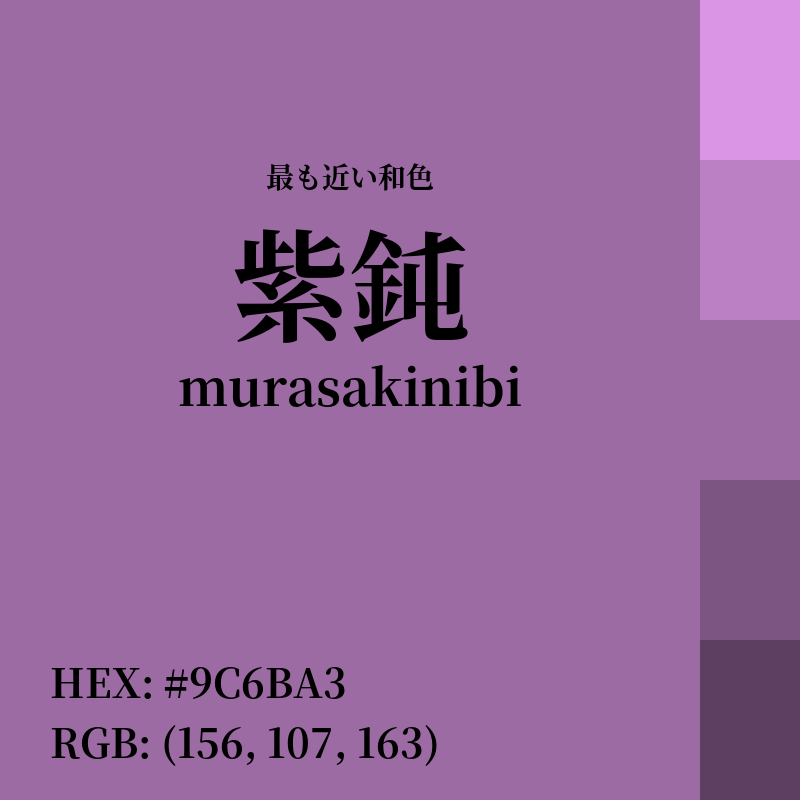 #9C6BA3 : 最も近い和色「紫鈍 (murasakinibi)」