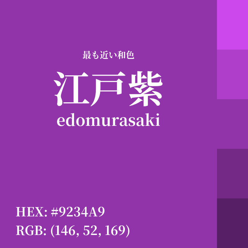 #9234A9 : 最も近い和色「江戸紫 (edomurasaki)」