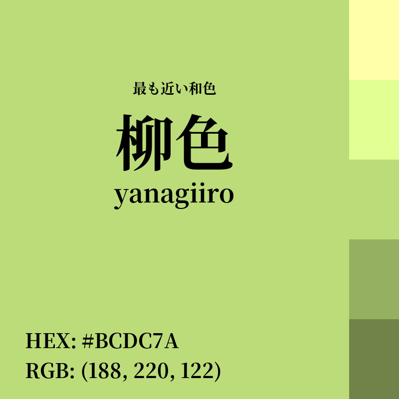 #BCDC7A : 最も近い和色「柳色 (yanagiiro)」