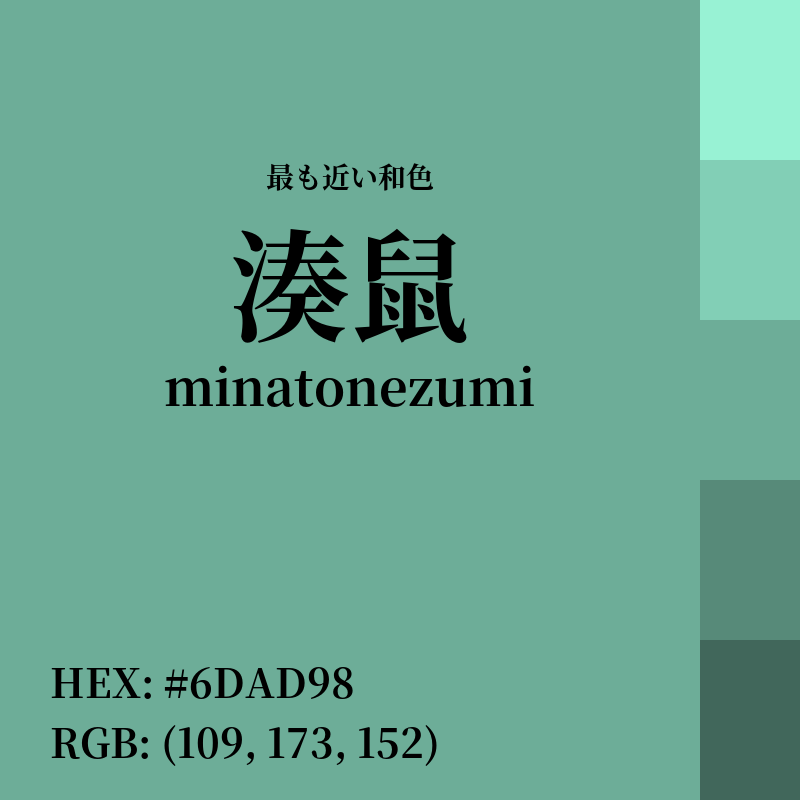 #6DAD98 : 最も近い和色「湊鼠 (minatonezumi)」