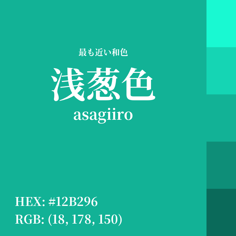 #12B296 : 最も近い和色「浅葱色 (asagiiro)」