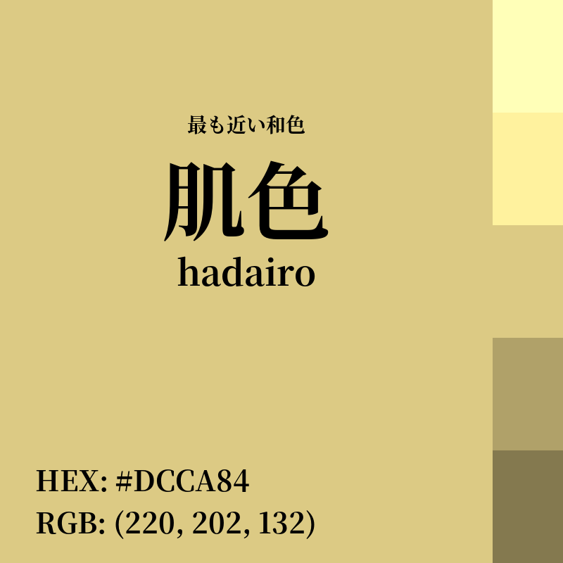 #DCCA84 : 最も近い和色「肌色 (hadairo)」