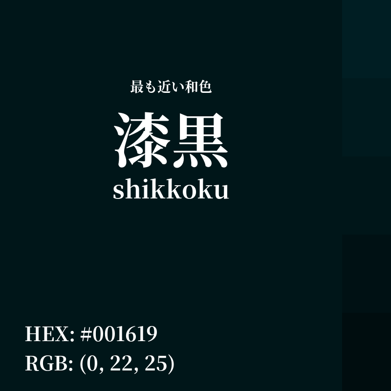 #001619 : 最も近い和色「漆黒 (shikkoku)」