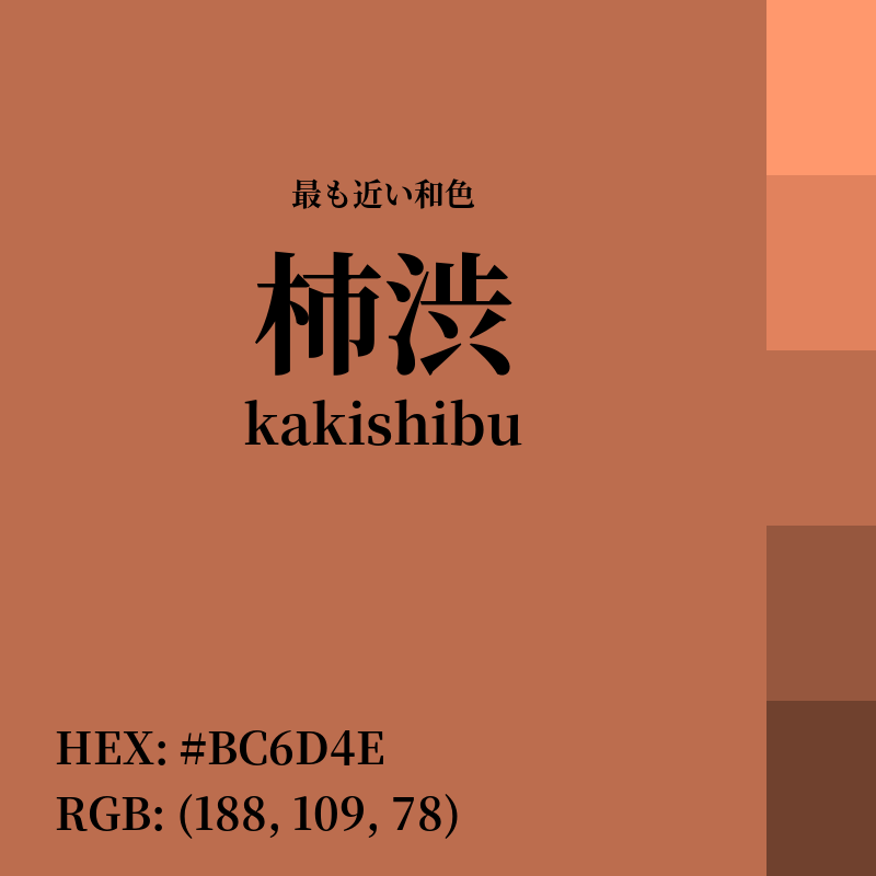 #BC6D4E : 最も近い和色「柿渋 (kakishibu)」