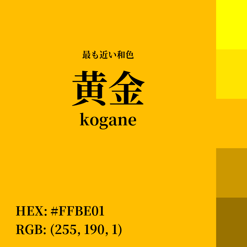 #FFBE01 : 最も近い和色「黄金 (kogane)」