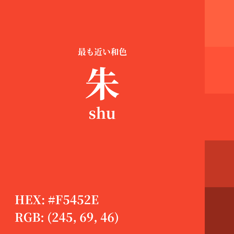 #F5452E : 最も近い和色「朱 (shu)」