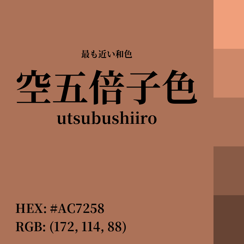 #AC7258 : 最も近い和色「空五倍子色 (utsubushiiro)」