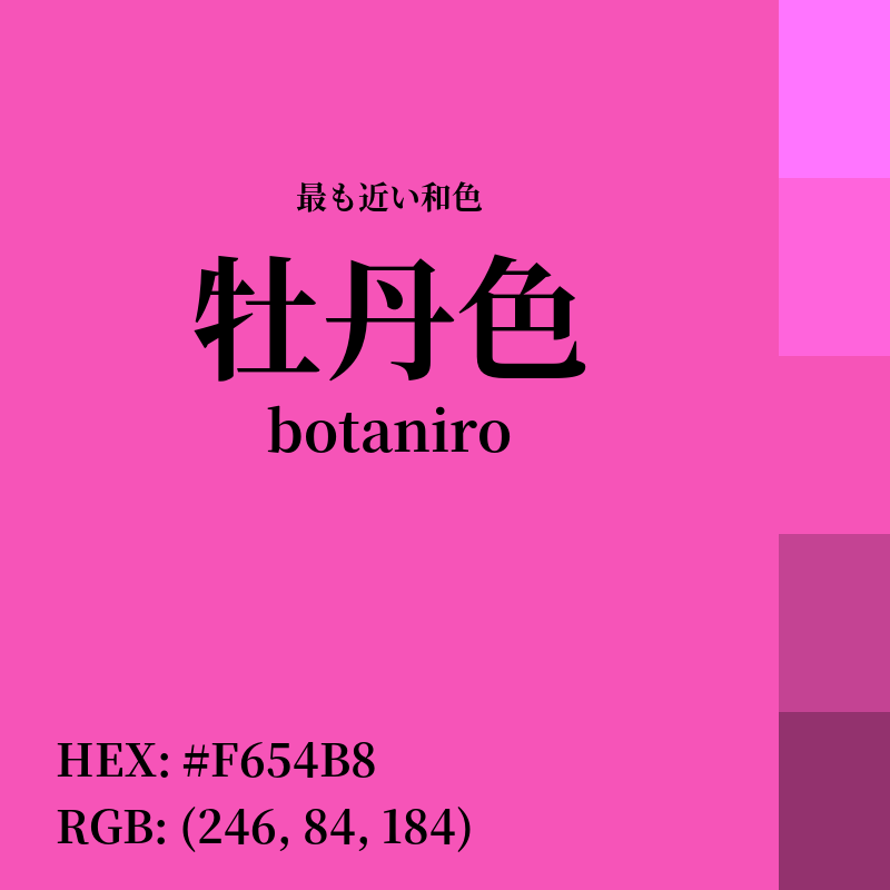 #F654B8 : 最も近い和色「牡丹色 (botaniro)」