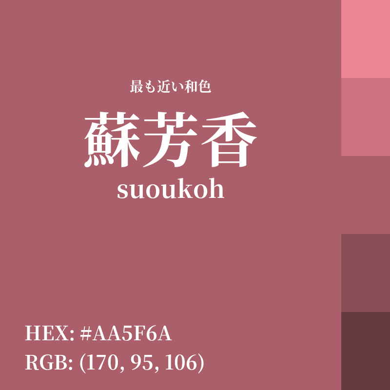 #AA5F6A : 最も近い和色「蘇芳香 (suoukoh)」