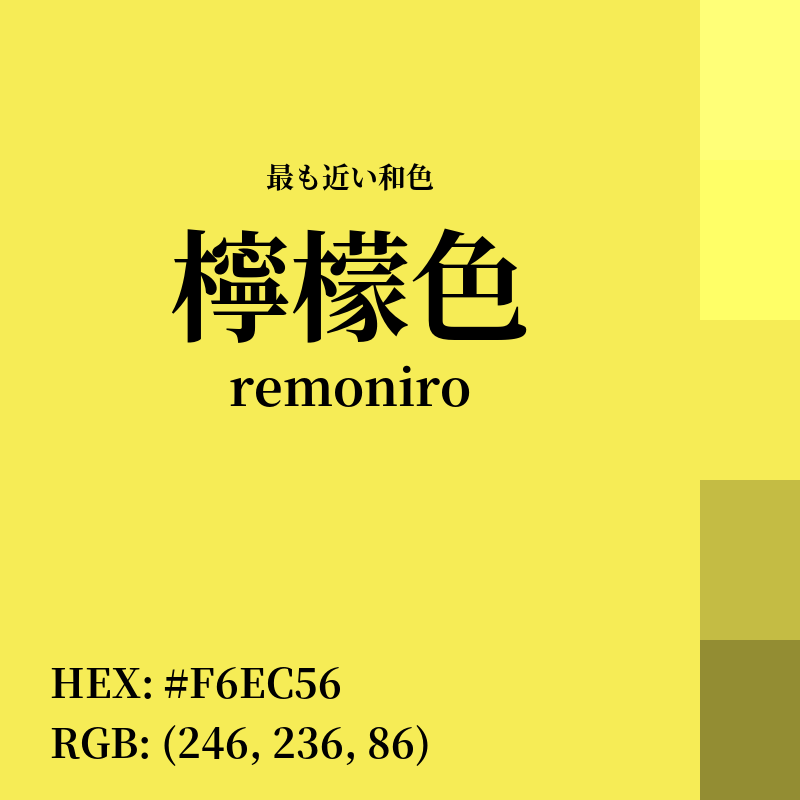 #F6EC56 : 最も近い和色「檸檬色 (remoniro)」
