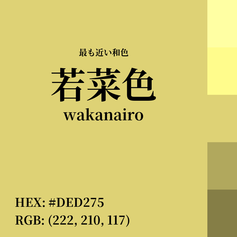 #DED275 : 最も近い和色「若菜色 (wakanairo)」