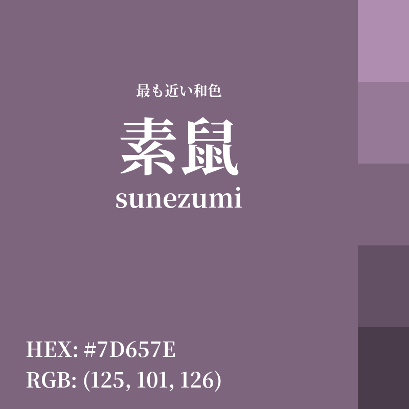 #7D657E : 最も近い和色「素鼠 (sunezumi)」