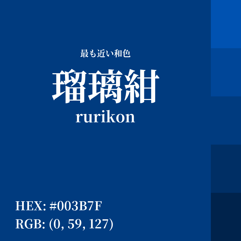 #003B7F : 最も近い和色「瑠璃紺 (rurikon)」