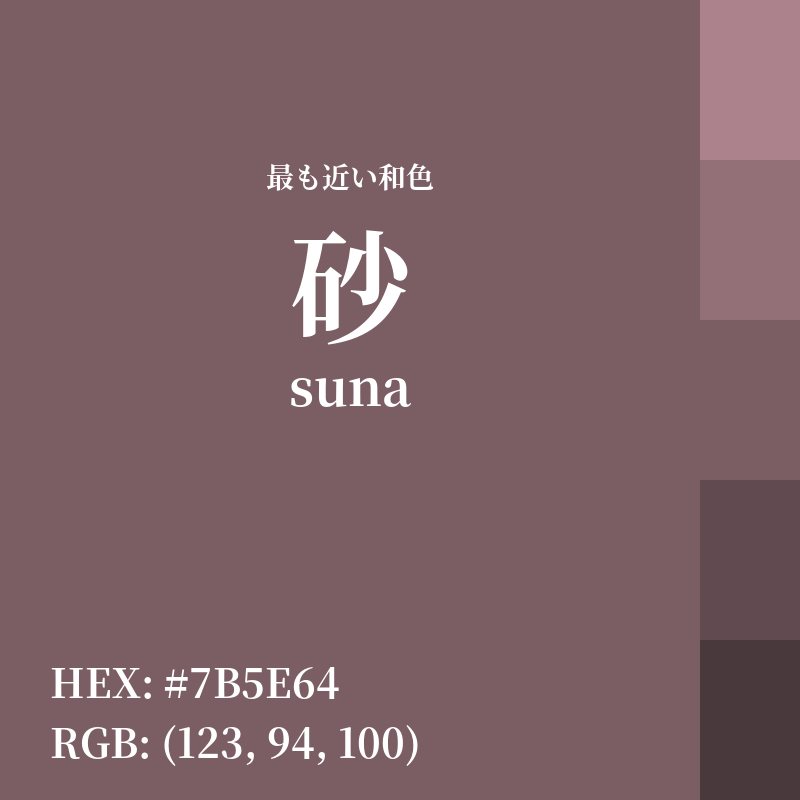#7B5E64 : 最も近い和色「砂 (suna)」