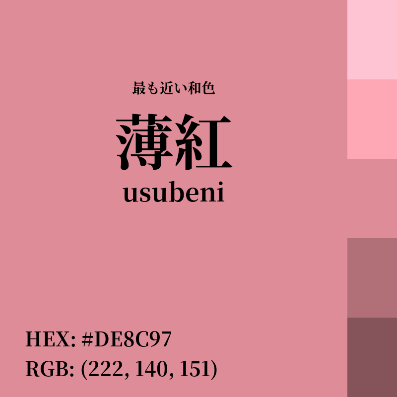 #DE8C97 : 最も近い和色「薄紅 (usubeni)」