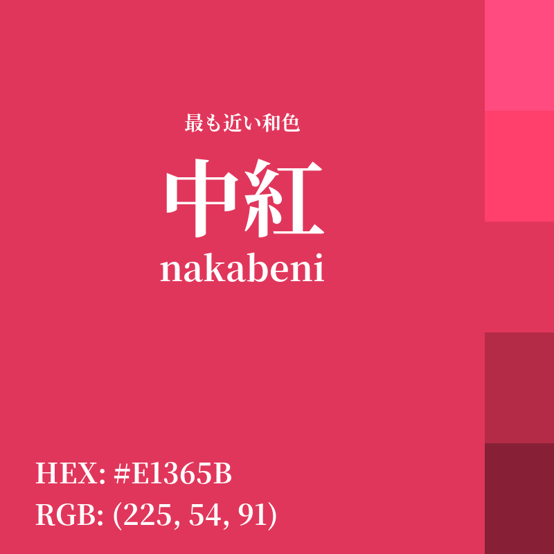#E1365B : 最も近い和色「中紅 (nakabeni)」