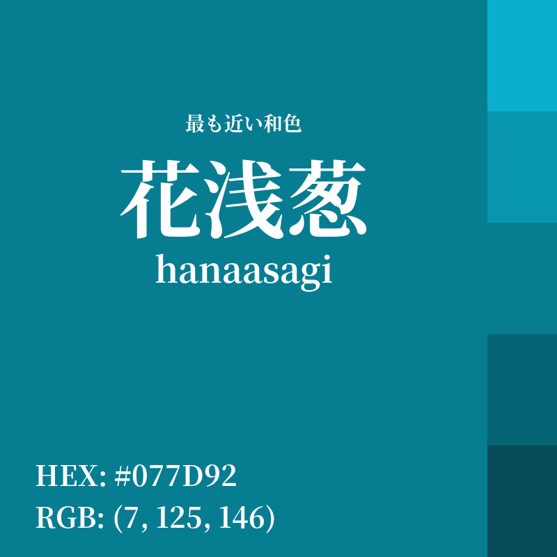 #077D92 : 最も近い和色「花浅葱 (hanaasagi)」
