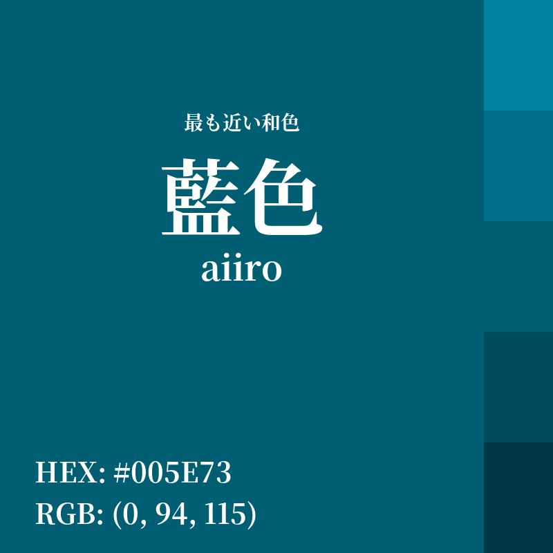 #005E73 : 最も近い和色「藍色 (aiiro)」