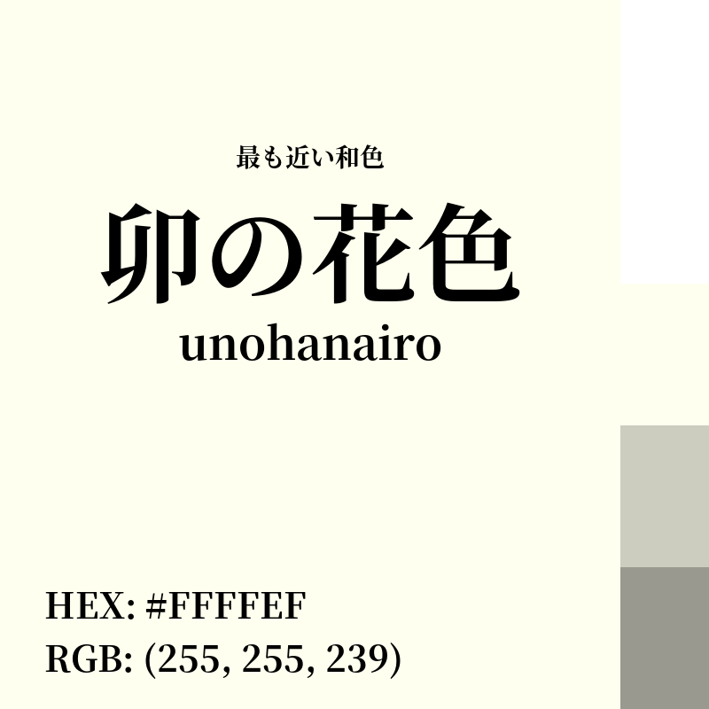 #FFFFEF : 最も近い和色「卯の花色 (unohanairo)」
