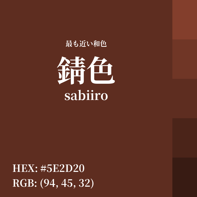 #5E2D20 : 最も近い和色「錆色 (sabiiro)」