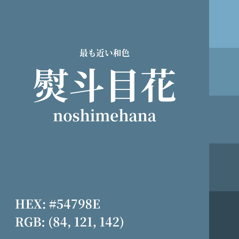 #54798E : 最も近い和色「熨斗目花 (noshimehana)」