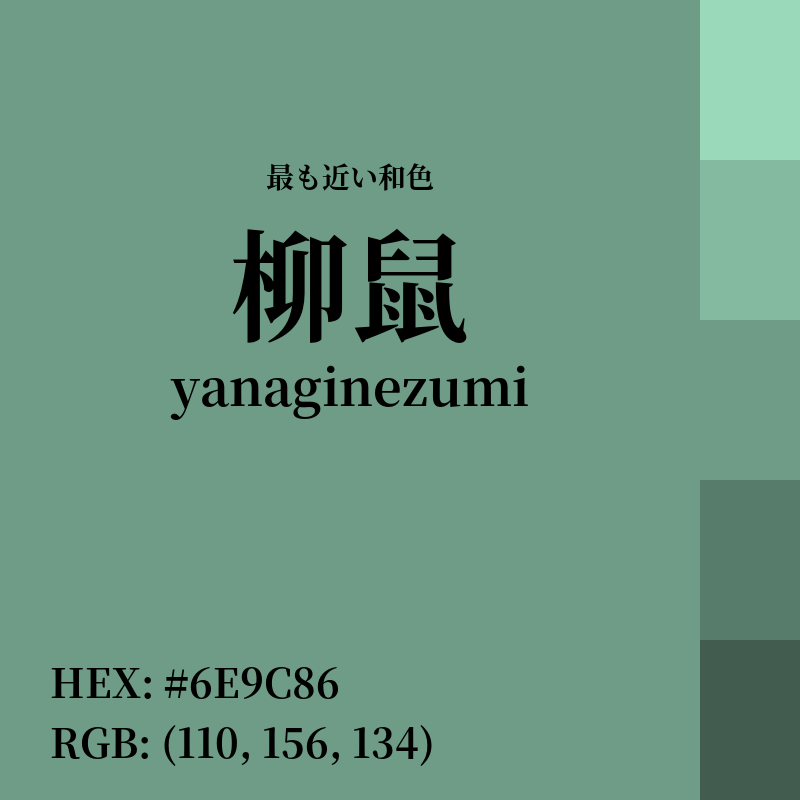 #6E9C86 : 最も近い和色「柳鼠 (yanaginezumi)」