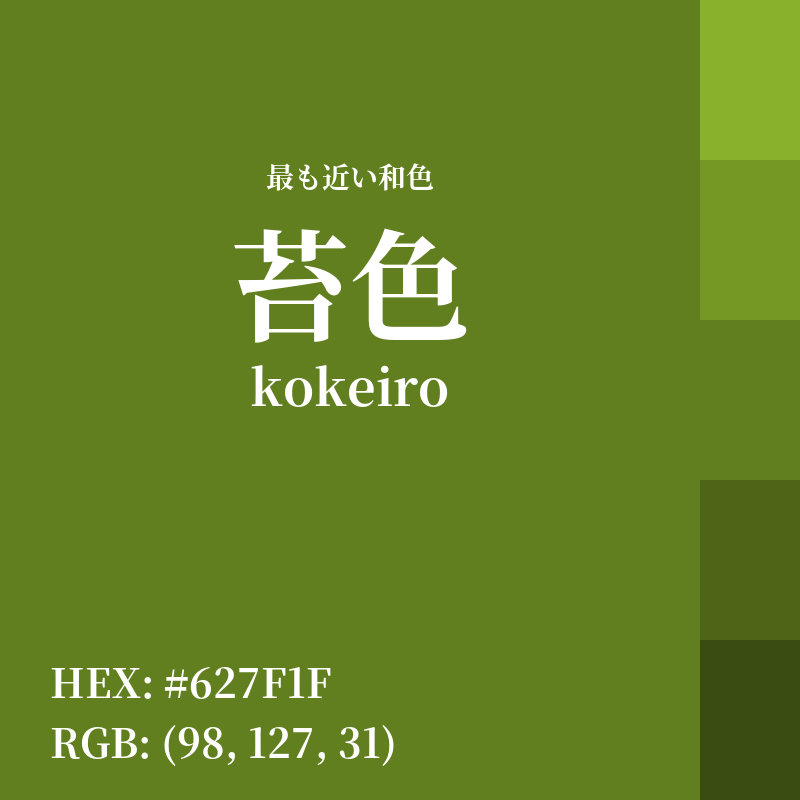 #627F1F : 最も近い和色「苔色 (kokeiro)」