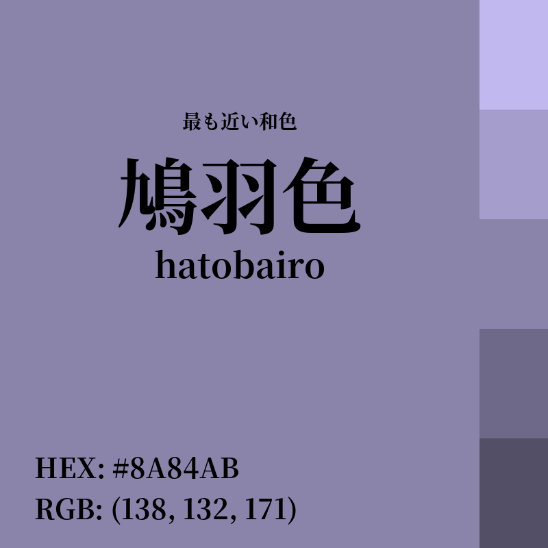 #8A84AB : 最も近い和色「鳩羽色 (hatobairo)」