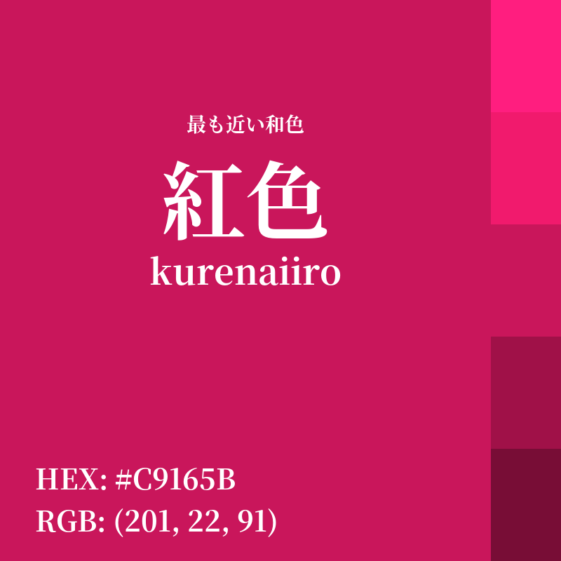 #C9165B : 最も近い和色「紅色 (kurenaiiro)」