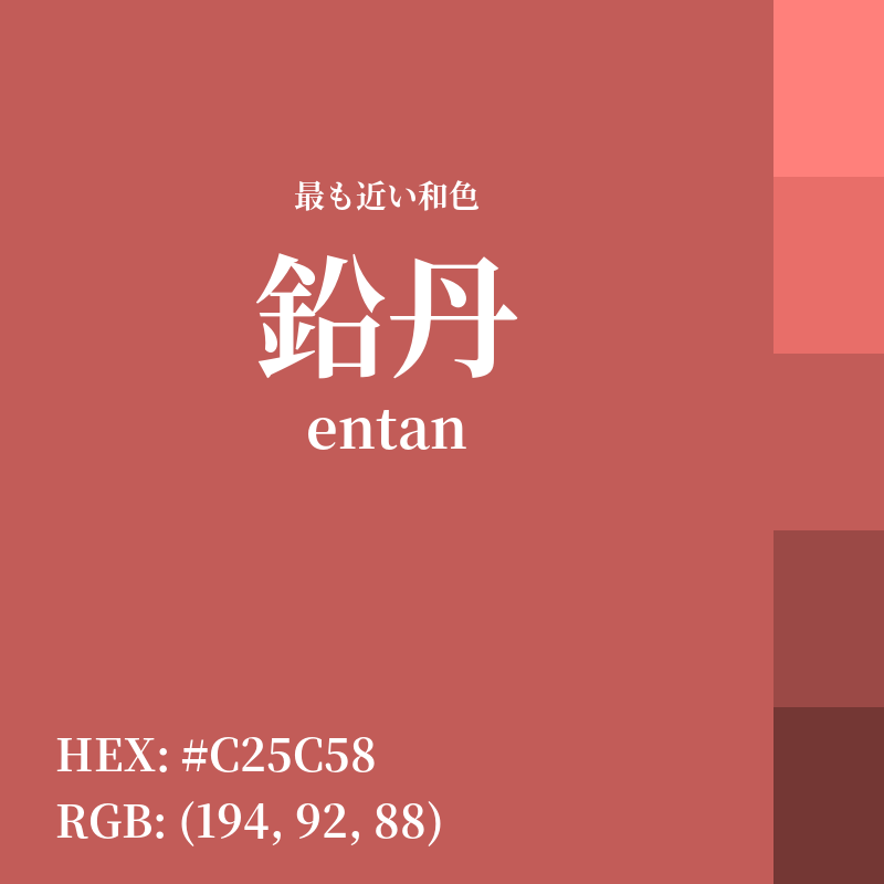 #C25C58 : 最も近い和色「鉛丹 (entan)」