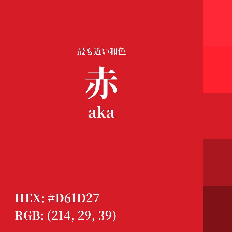 #D61D27 : 最も近い和色「赤 (aka)」