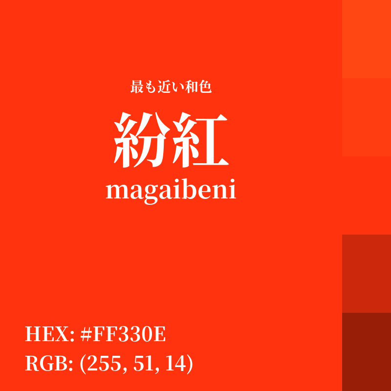 #FF330E : 最も近い和色「紛紅 (magaibeni)」