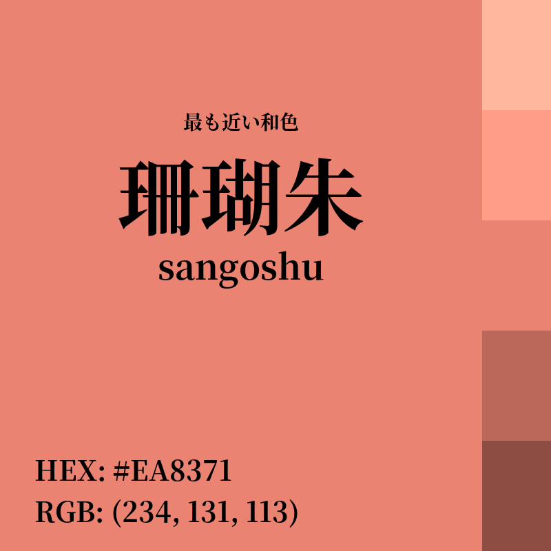 #EA8371 : 最も近い和色「珊瑚朱 (sangoshu)」