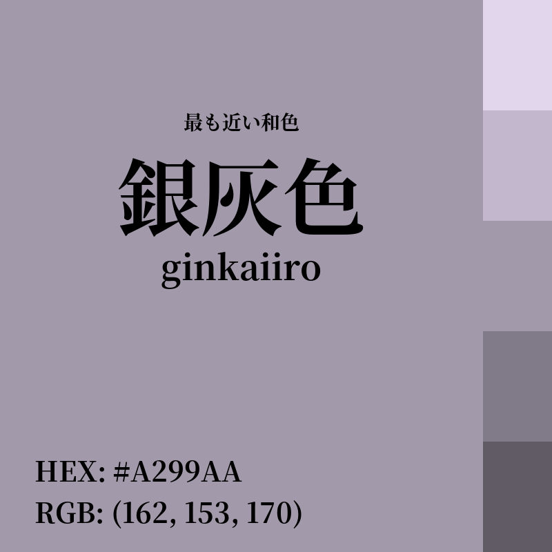 #A299AA : 最も近い和色「銀灰色 (ginkaiiro)」