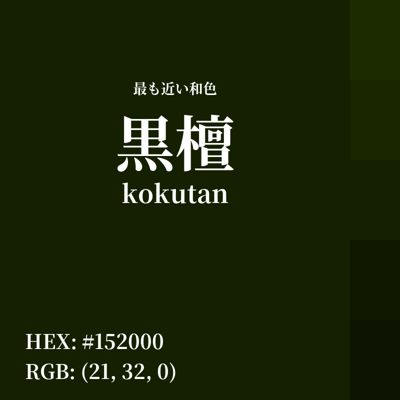 #152000 : 最も近い和色「黒檀 (kokutan)」
