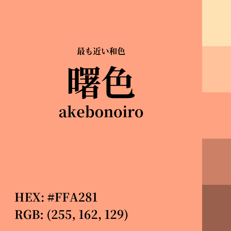 #FFA281 : 最も近い和色「曙色 (akebonoiro)」