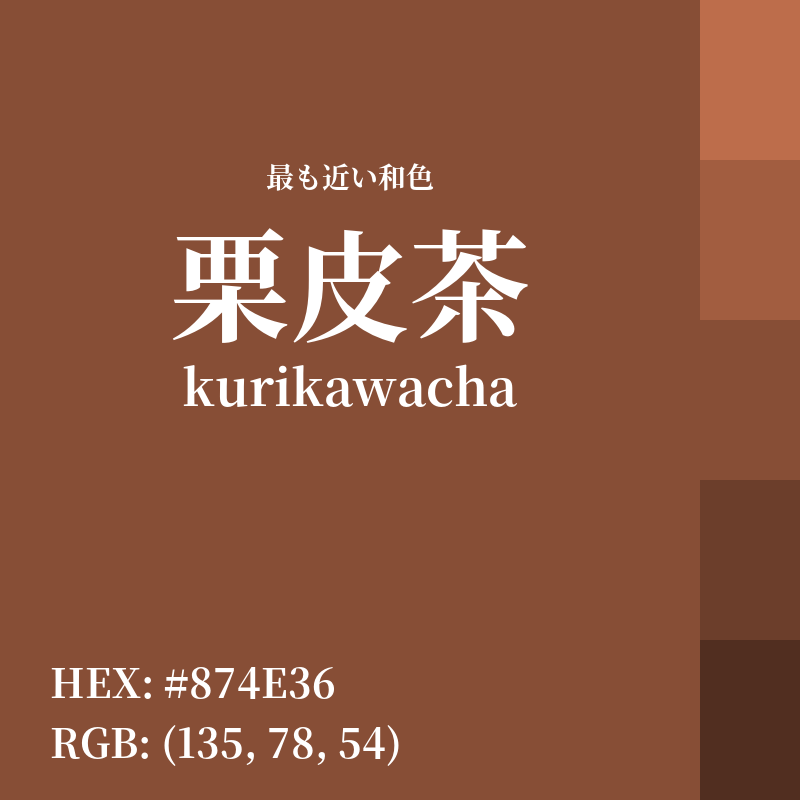 #874E36 : 最も近い和色「栗皮茶 (kurikawacha)」