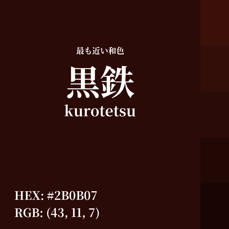 #2B0B07 : 最も近い和色「黒鉄 (kurotetsu)」