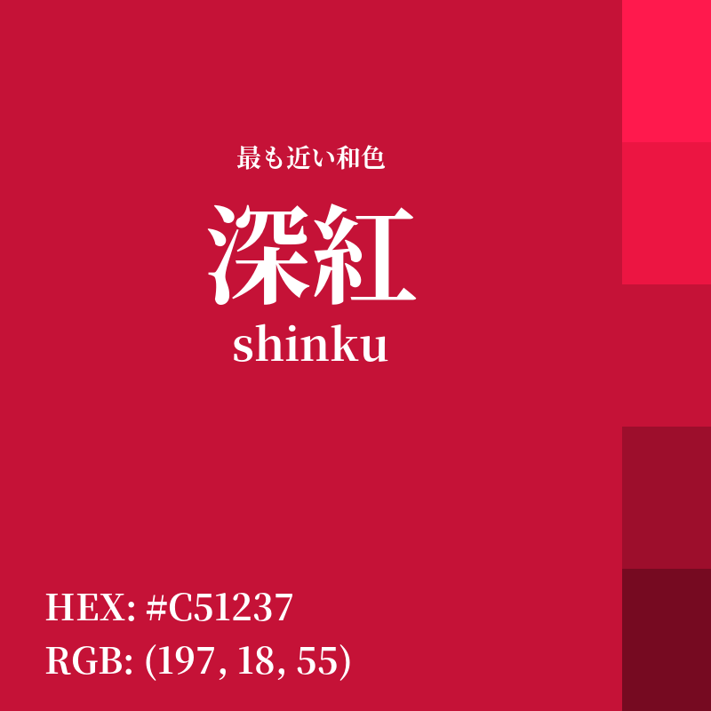 #C51237 : 最も近い和色「深紅 (shinku)」