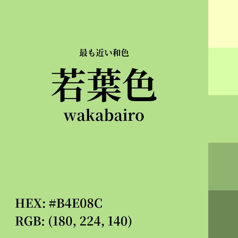 #B4E08C : 最も近い和色「若葉色 (wakabairo)」