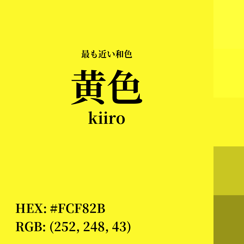 #FCF82B : 最も近い和色「黄色 (kiiro)」