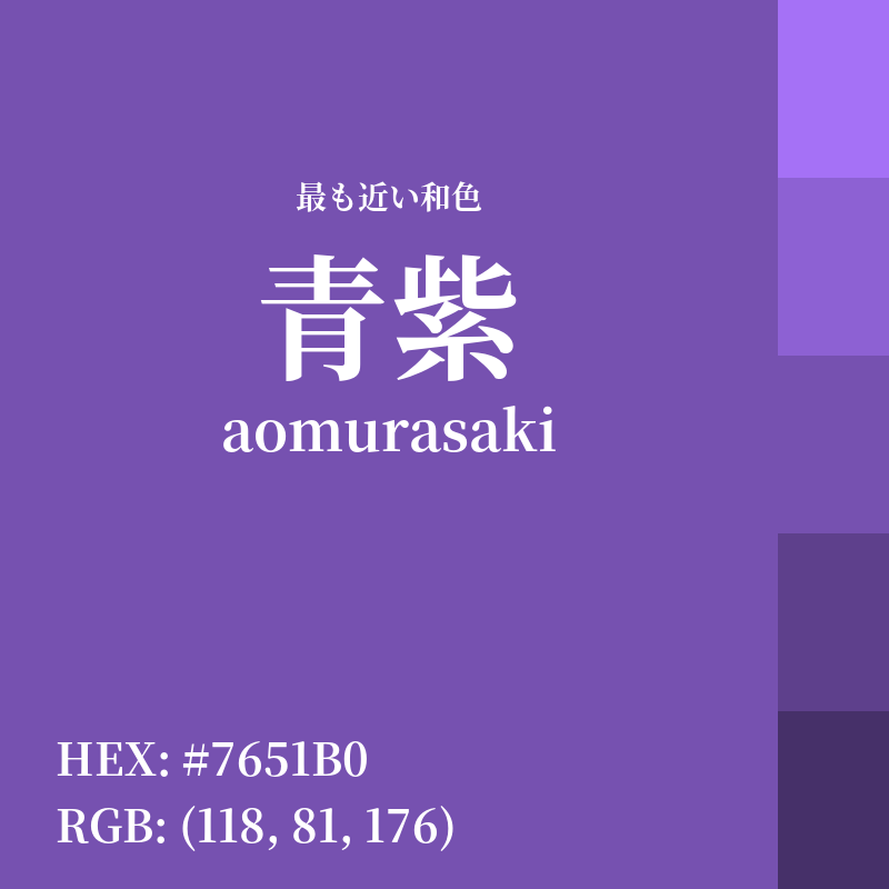 #7651B0 : 最も近い和色「青紫 (aomurasaki)」