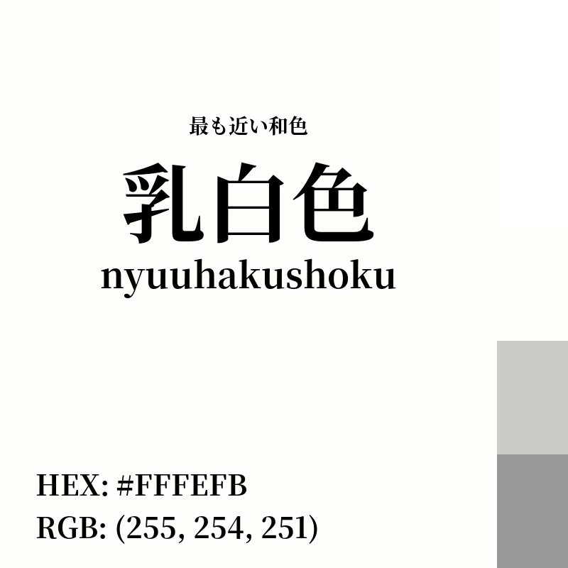 #FFFEFB : 最も近い和色「乳白色 (nyuuhakushoku)」