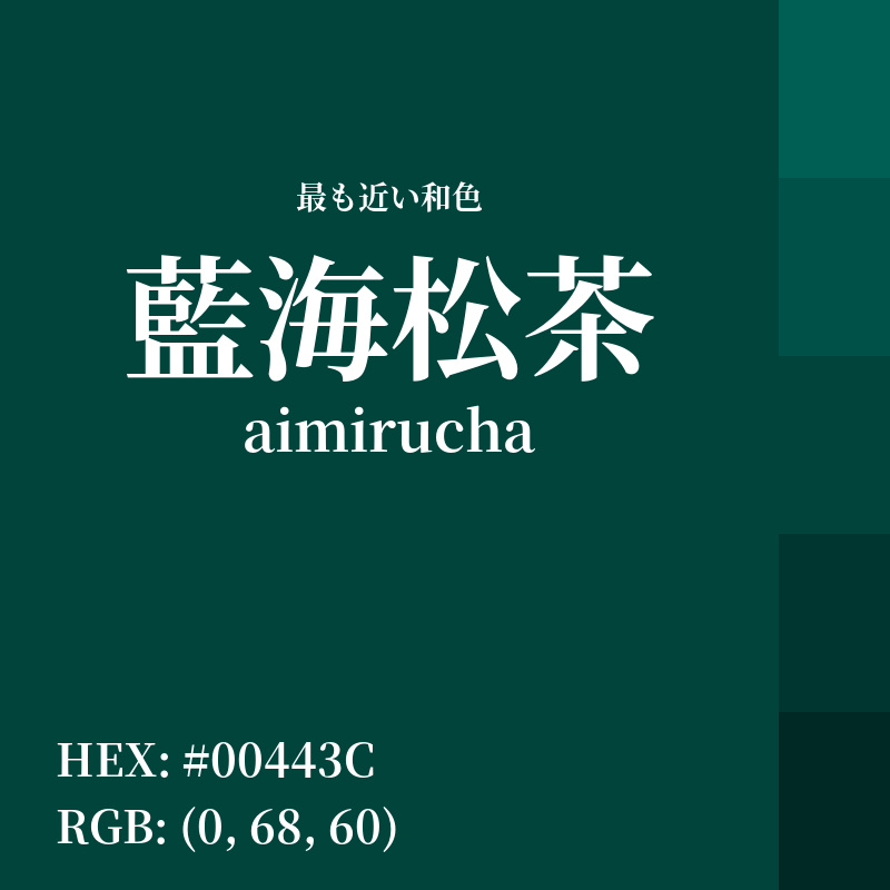 #00443C : 最も近い和色「藍海松茶 (aimirucha)」