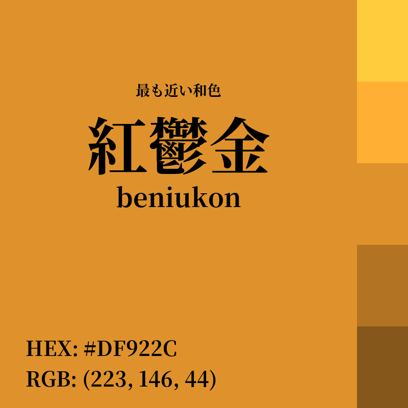 #DF922C : 最も近い和色「紅鬱金 (beniukon)」