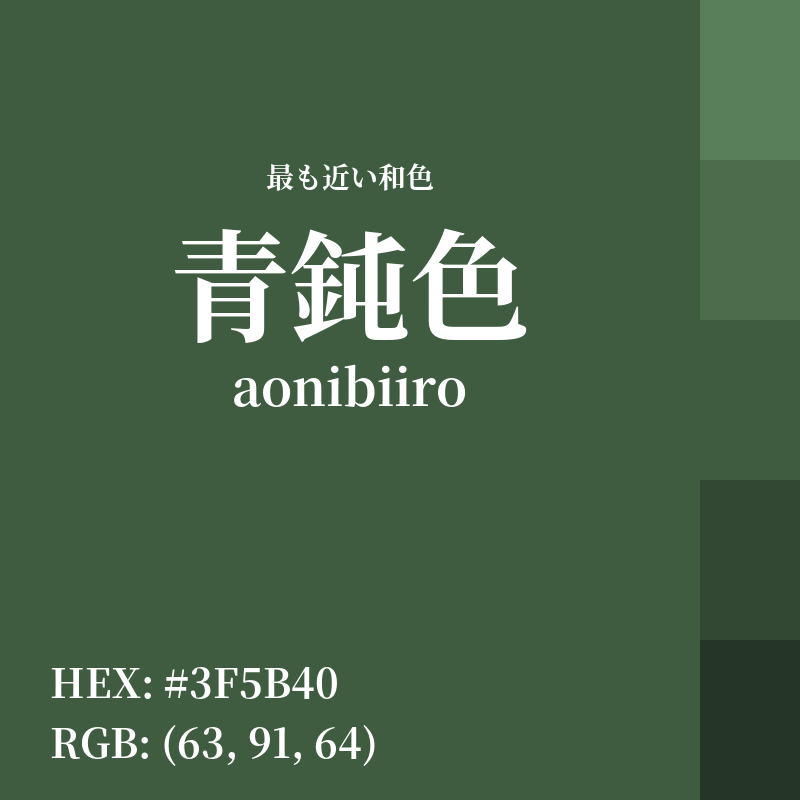 #3F5B40 : 最も近い和色「青鈍色 (aonibiiro)」