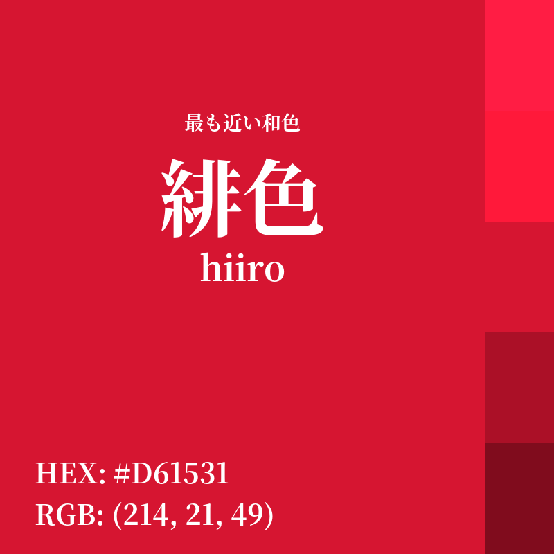 #D61531 : 最も近い和色「緋色 (hiiro)」