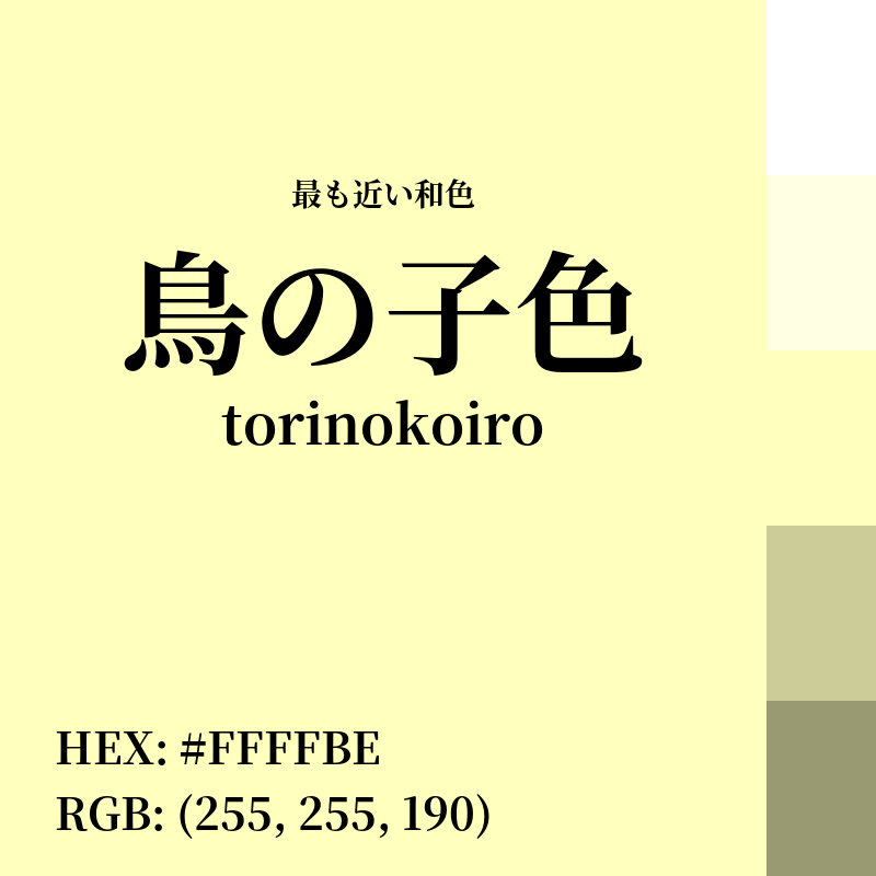 #FFFFBE : 最も近い和色「鳥の子色 (torinokoiro)」